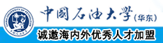 人人摸揉逼逼洞洞桶逼逼中国石油大学（华东）教师和博士后招聘启事